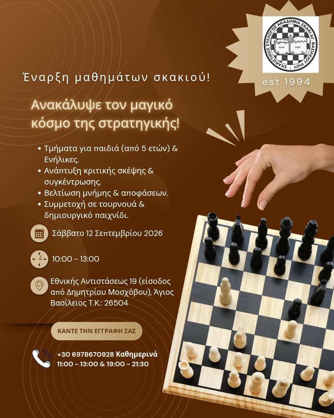 Η νέα σκακιστική χρονιά ξεκινά! ♟️🎯